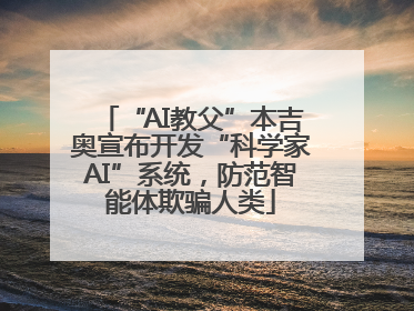“AI教父”本吉奥宣布开发“科学家AI”系统，防范智能体欺骗人类