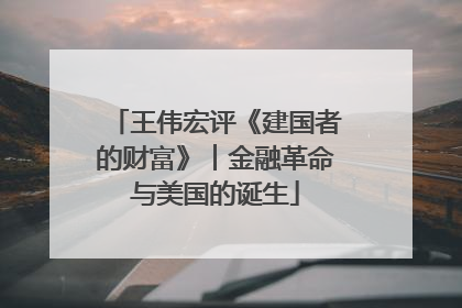 王伟宏评《建国者的财富》︱金融革命与美国的诞生