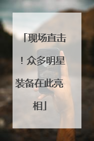 现场直击！众多明星装备在此亮相