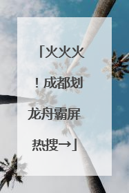 火火火！成都划龙舟霸屏热搜→