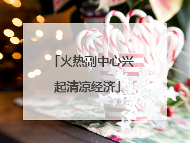 火热副中心兴起清凉经济