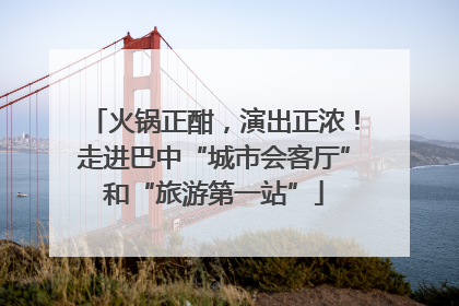 火锅正酣，演出正浓！走进巴中“城市会客厅”和“旅游第一站”