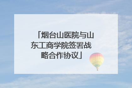 烟台山医院与山东工商学院签署战略合作协议
