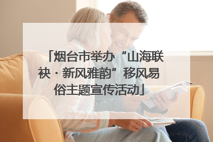 烟台市举办“山海联袂・新风雅韵”移风易俗主题宣传活动
