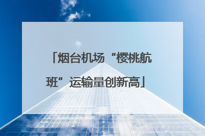 烟台机场“樱桃航班”运输量创新高