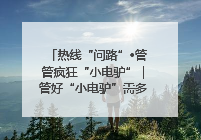 热线“问路”•管管疯狂“小电驴”｜管好“小电驴”需多部门形成合力