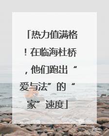 热力值满格！在临海杜桥，他们跑出“爱与法”的“家”速度