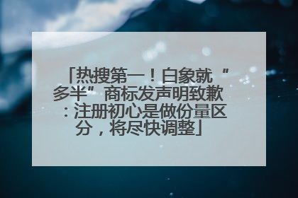 热搜第一！白象就“多半”商标发声明致歉：注册初心是做份量区分，将尽快调整