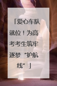 爱心车队就位！为高考考生筑牢逐梦“护航线”