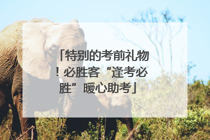 特别的考前礼物！必胜客“逢考必胜”暖心助考