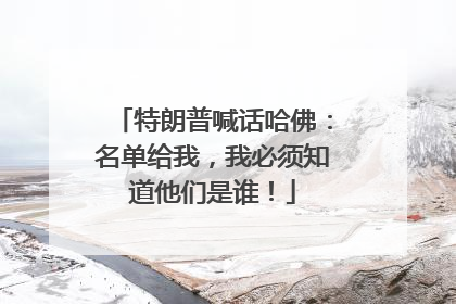 特朗普喊话哈佛：名单给我，我必须知道他们是谁！