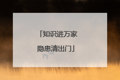 知识进万家 隐患清出门