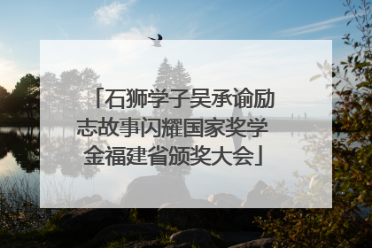 石狮学子吴承谕励志故事闪耀国家奖学金福建省颁奖大会