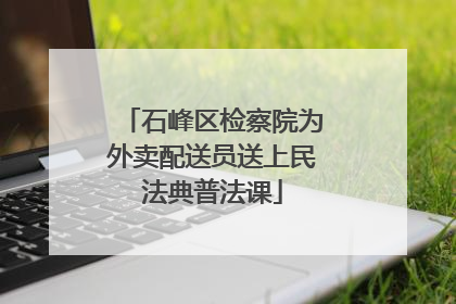 石峰区检察院为外卖配送员送上民法典普法课