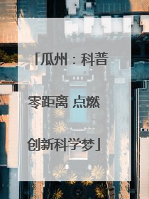 瓜州：科普零距离 点燃创新科学梦