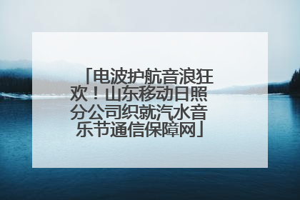 电波护航音浪狂欢！山东移动日照分公司织就汽水音乐节通信保障网