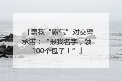 男孩“霸气”对交警承诺：“报我名字，领100个包子！”