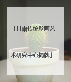 甘肃传统壁画艺术研究中心揭牌