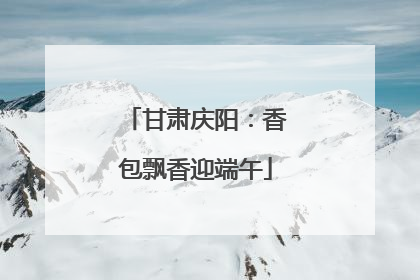 甘肃庆阳：香包飘香迎端午