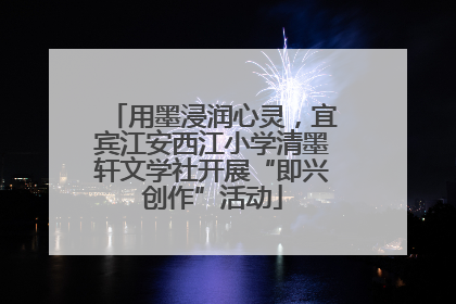 用墨浸润心灵，宜宾江安西江小学清墨轩文学社开展“即兴创作”活动