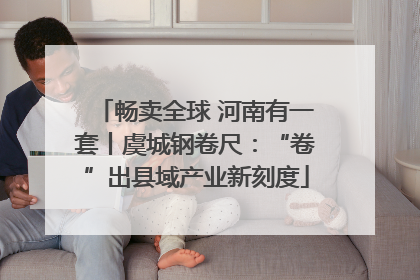 畅卖全球 河南有一套丨虞城钢卷尺：“卷”出县域产业新刻度