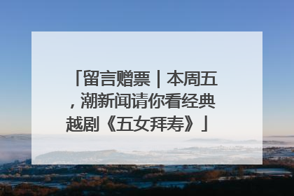 留言赠票｜本周五，潮新闻请你看经典越剧《五女拜寿》