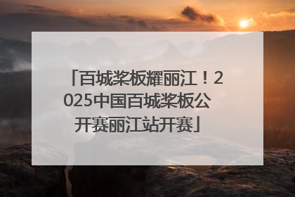 百城桨板耀丽江！2025中国百城桨板公开赛丽江站开赛