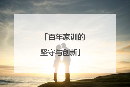 百年家训的坚守与创新