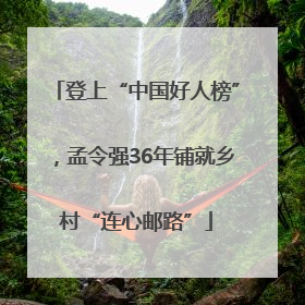 登上“中国好人榜”，孟令强36年铺就乡村“连心邮路”