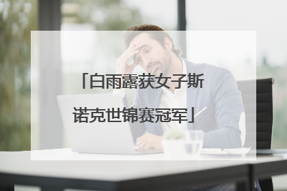 白雨露获女子斯诺克世锦赛冠军