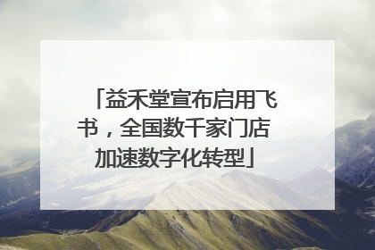 益禾堂宣布启用飞书，全国数千家门店加速数字化转型