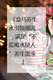 盒马养生水引领潮流，满足“不爱喝水星人”养生需求