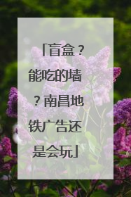 盲盒？能吃的墙？南昌地铁广告还是会玩