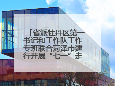 省派牡丹区第一书记和工作队工作专班联合菏泽市建行开展“七一”走访慰问暨红色教育活动