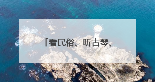 看民俗、听古琴、做香包……端午佳节在成都武侯祠邂逅“三国奇遇”