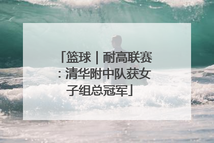 篮球｜耐高联赛：清华附中队获女子组总冠军