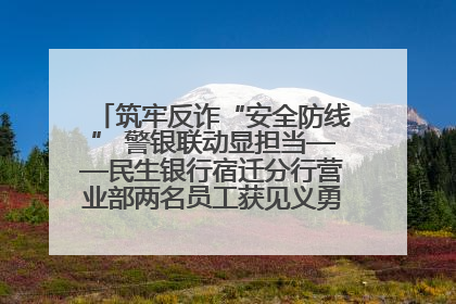 筑牢反诈“安全防线” 警银联动显担当——民生银行宿迁分行营业部两名员工获见义勇为基金会表彰