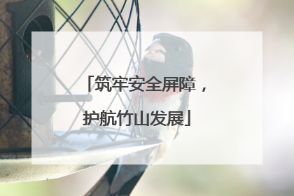 筑牢安全屏障，护航竹山发展