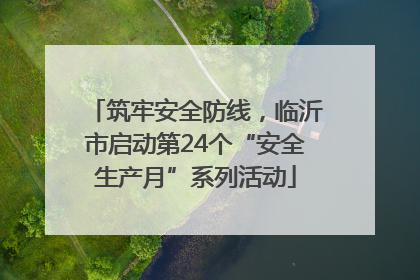 筑牢安全防线，临沂市启动第24个“安全生产月”系列活动
