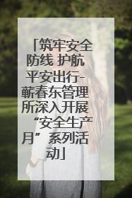 筑牢安全防线 护航平安出行-蕲春东管理所深入开展“安全生产月”系列活动