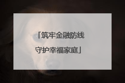 筑牢金融防线 守护幸福家庭