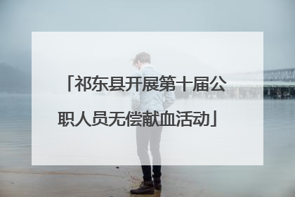 祁东县开展第十届公职人员无偿献血活动
