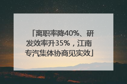 离职率降40%、研发效率升35%，江南专汽集体协商见实效