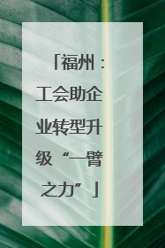 福州：工会助企业转型升级“一臂之力”