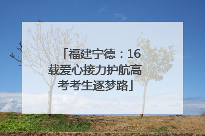 福建宁德：16载爱心接力护航高考考生逐梦路