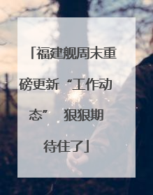 福建舰周末重磅更新“工作动态”  狠狠期待住了