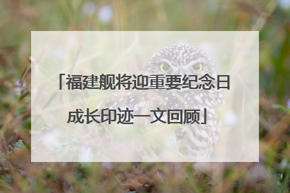 福建舰将迎重要纪念日 成长印迹一文回顾