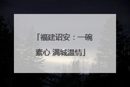 福建诏安：一碗素心 满城温情