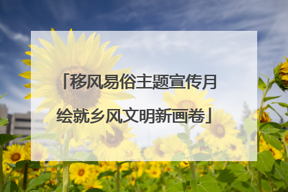 移风易俗主题宣传月 绘就乡风文明新画卷