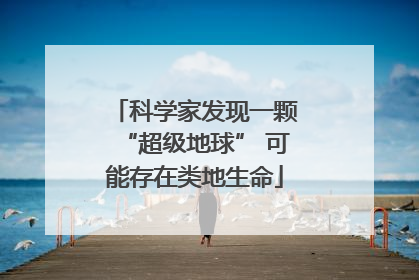 科学家发现一颗“超级地球” 可能存在类地生命